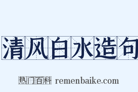清风白水造句是什么意思的图片
